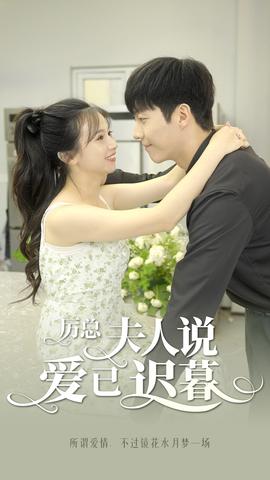 厲總，夫人說(shuō)愛(ài)已遲暮(全集)