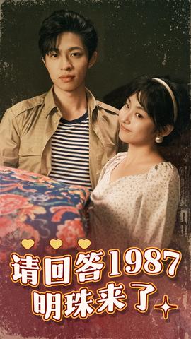 請(qǐng)回答1987明珠來了(全集)