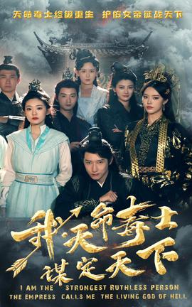 我，天命毒士，謀定天下(全集)