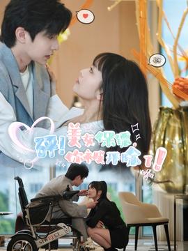 砰！美女保鏢，你被開除了(全集)
