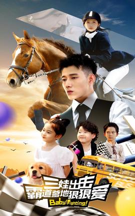 三娃出擊，霸道爹地狠狠愛(ài)(全集)
