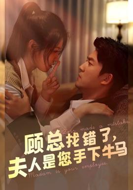 顧總找錯(cuò)了，夫人是您手下的牛馬(全集)