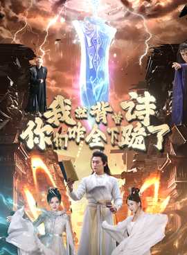 我就背首詩，你們咋全下跪了(全集)