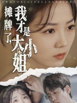 攤牌了，我才是大小姐(全集)
