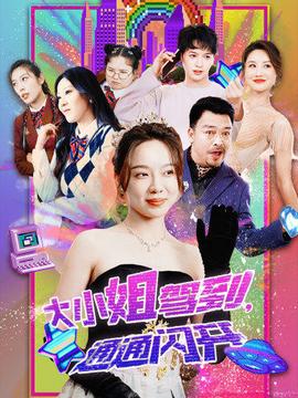 大小姐駕到，通通閃開(全集)