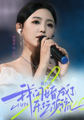 解約后，我閃婚成了樂壇頂流(全集)