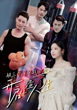 被三個(gè)爸爸找回后，開啟虐渣人生(全集)