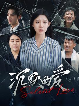 沉默的愛100集(全集)