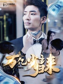 萬(wàn)億少主歸來(全集)