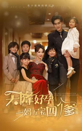 天降好孕，一媽五寶四個爹(全集)