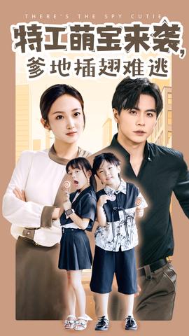 特工萌寶來襲，爹地插翅難逃(全集)