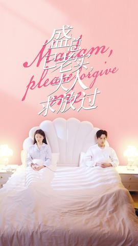 盛總已老實(shí)，夫人求放過(guò)(全集)