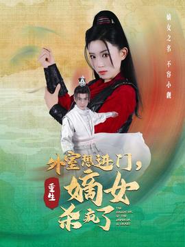 外室想進(jìn)門，重生嫡女殺瘋了(全集)