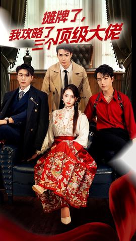 穿越后，我攻略了三個(gè)大佬(全集)