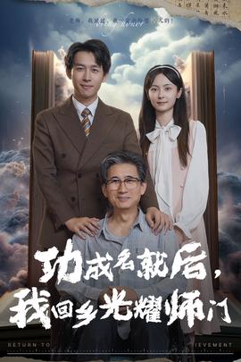 功成名就后，我回鄉(xiāng)光耀師門(全集)