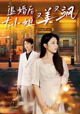 退婚后，大小姐又美又颯(全集)