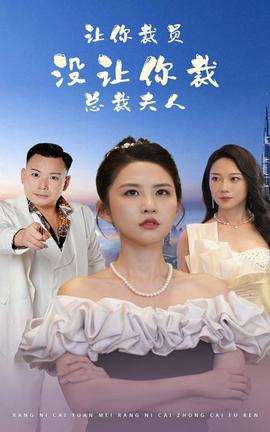 讓你裁員，沒(méi)讓你裁總裁夫人(全集)