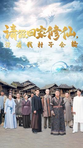 請假回家修仙，沒有我村子會(huì)輸(全集)