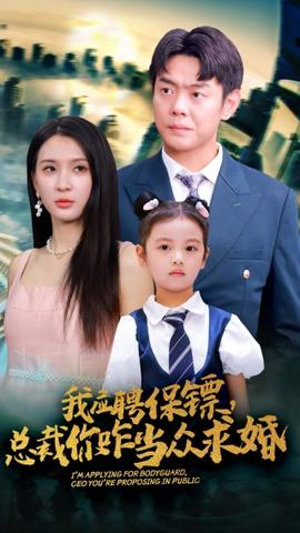 我應聘保鏢，總裁你咋當眾求婚(全集)