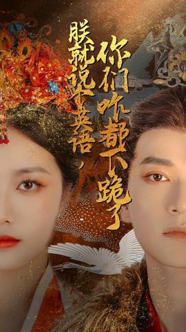 朕就說個英語，你們咋都下跪了(全集)