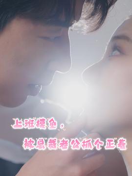 上班摸魚，被總裁老公抓個正著(全集)