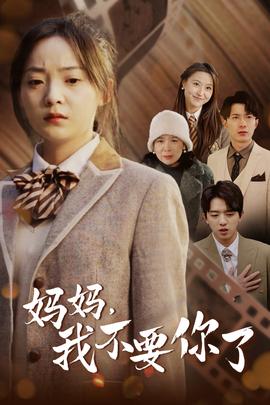 媽媽，我不要你了(全集)