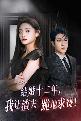 結(jié)婚十二年，我讓渣夫跪地求饒(全集)