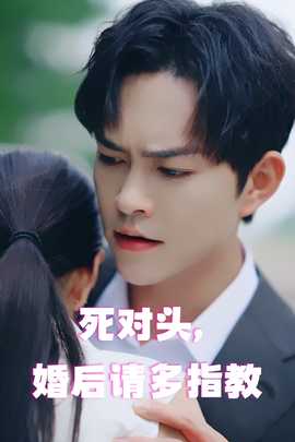 死對(duì)頭，婚后請(qǐng)多指教(全集)