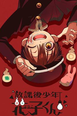 放課后少年花子君(全集)