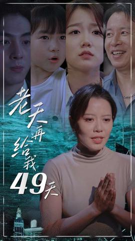 老天再給我49天(全集)