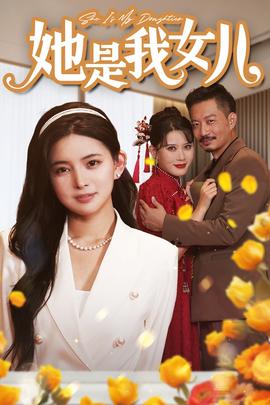 她是我女兒$千金歸來，身份曝光驚艷全場(全集)