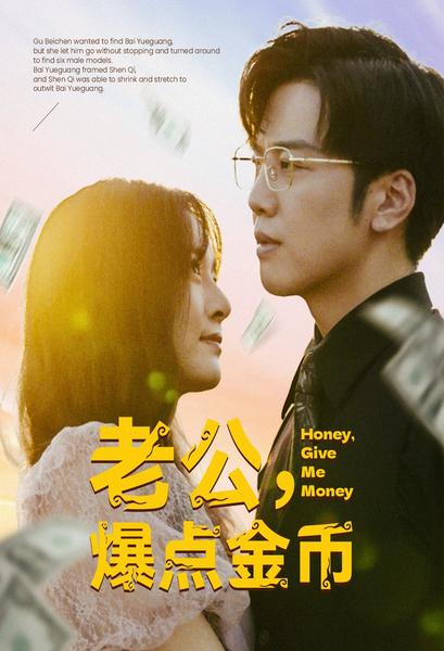 老公，爆點金幣(全集)