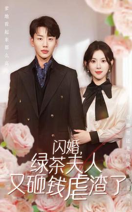 閃婚，綠茶夫人又砸錢虐渣了(全集)