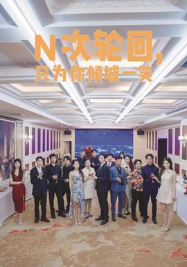 N次輪回，只為你傾城一笑(全集)