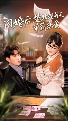 閃婚后，楚助理每天帶薪戀愛(全集)