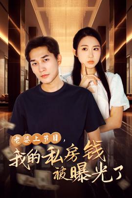 老婆上節(jié)目，我的私房錢被曝光了(全集)