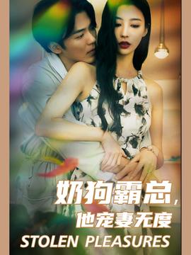 奶狗霸總，他寵妻無度(全集)