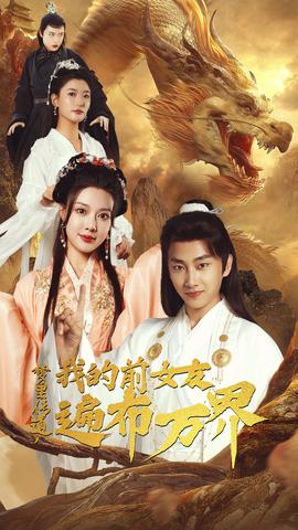 夢(mèng)里傳道，我的前女友遍布萬(wàn)界(全集)