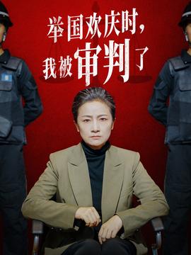 舉國歡慶時(shí)，我被審判了(全集)