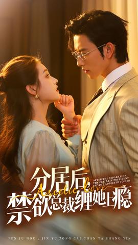分居后，禁欲總裁纏她上癮第3部(全集)