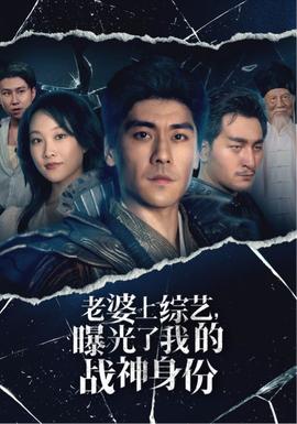 老婆上綜藝，曝光了我的戰(zhàn)神身份(全集)