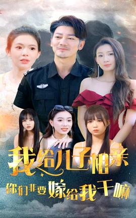 我給兒子相親，你們非嫁給我干嘛(全集)