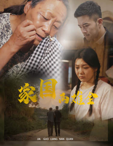 家國兩難全&自古忠孝兩難全(全集)