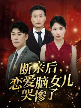 斷親后，戀愛腦女兒哭慘了(全集)