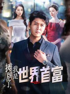 攤牌了，我是世界首富(全集)