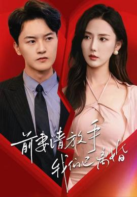 前妻請放手，我們已離婚(全集)