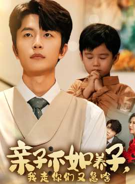 親子不如養(yǎng)子，我走你們又急啥(全集)