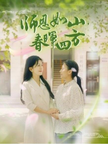 師恩如山，春暉四方(全集)