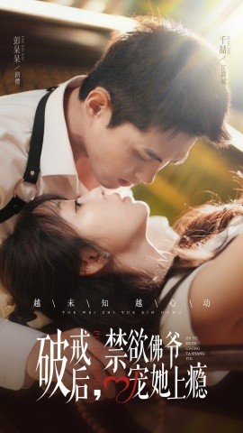 破戒后，禁欲佛爺寵她上癮(全集)