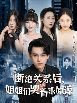 斷絕關(guān)系后，姐姐們哭著求原諒(全集)